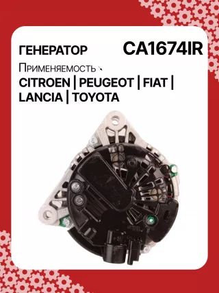 Генератор Citroen C4 1 2004г. 0124525034,0986047360,CAL15290AS,CAL15290GS,1042103170,1042103240,1042104270,9639396480,9646066880,9646068880,CA1674IR,ALB1674AB,ALB1674AN,ALB1674BA,ALB1674LK,ALB1674UX,ALN1674BA,ALN1674UX,ALN1674ZD,ALQ1674RN,ALV1674DD,ALV1674UX,LRA02228,LRA02229,210538,ALN1674RB,ALQ1674WA,ALV1674RB,ALV1674WA,5702A6,5702A7,5702C5,5702C6,5702ES,5702F3,57056P,57058G,5705AC,5705AL,5705ES,5705EW,5705HC,5705NE,9646049980,96460654,9646476280,9646477580,9648477580,9640088280,9640623580,964606683140073J00,27060YV020,ALT2096W,ALT7224,437436,437472,437575,439477,439503,439696,440281,SG15S017,TG15C022,TG15C022R,TG15C054,TG15C119,1305001VA,23227N,301N20663Z - Фото 5