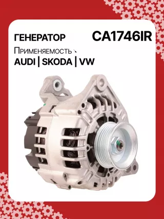 0124525008,0124525087,0124525520,0986044470,0986048120,113510,CAL10275AS,CAL15256GS,CA1746IR,11204185,AAN5344,IA1432,ALB1746AB,ALB1746AN,ALB1746BA,ALB1746KL,ALB1746RN,ALB1746UX,ALB1746YX,ALV1746BA,ALV1746CY,ALV1746DD,ALV1746UX,210200,210695,ALB1746RB,ALV1746RB,ALV1746WA,ALT2089B,06C903016BX,078903018,078903018AX,078903018X,4Z7903015,2542878,437359,437418,439392,439460,439574,440025,442032,746093,SG14B012,SG14B013,TG15C043078903016AB,078903016AC,11159N,301N20801Z Генератор Volkswagen Passat B5 Арт CA1746RG-8, вид 2