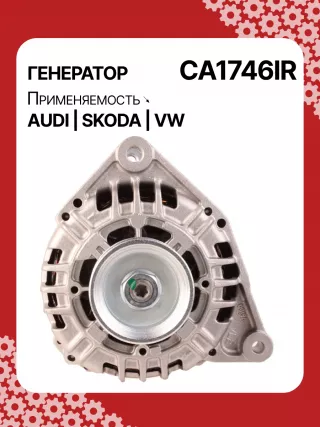 0124525008,0124525087,0124525520,0986044470,0986048120,113510,CAL10275AS,CAL15256GS,CA1746IR,11204185,AAN5344,IA1432,ALB1746AB,ALB1746AN,ALB1746BA,ALB1746KL,ALB1746RN,ALB1746UX,ALB1746YX,ALV1746BA,ALV1746CY,ALV1746DD,ALV1746UX,210200,210695,ALB1746RB,ALV1746RB,ALV1746WA,ALT2089B,06C903016BX,078903018,078903018AX,078903018X,4Z7903015,2542878,437359,437418,439392,439460,439574,440025,442032,746093,SG14B012,SG14B013,TG15C043078903016AB,078903016AC,11159N,301N20801Z Генератор Audi A4 B6 Арт CA1746RG-10, вид 1
