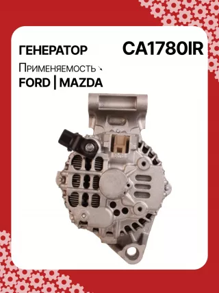 0986049121,114129,CAL35162AS,DRA4246,1140139,1436603,1478281,1592234,1708472,2S6T10300DA,2S6T10300DB,2S6T10300DC,2S6T10300DD,2S6T10300DE,2S6U10300GB,32049121,CA1780IR,8EL738190001,ALM1780,ALM1780BS,ALM1780KL,ALM1780UX,ALM1780YX,C40118300,C40118300B,210367A005TA7692,A005TA7792,A5TA7792,ALF1780RB,ALM1780RB,ALM1780WA,ALT3027,440433,443159,22169N,301N20445Z Генератор Ford C-max 1 Арт CA1780RG-1, вид 4