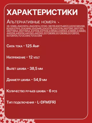 0986082600,0986084060,F000BL0703,F000BL0719,113862,116325,CAL15341GS,CAL15408GS,CA1933IR,ALB1933UX,ALV1933BA,ALV1933DD,ALV1933KL,ALV1933LK,ALV1933MA,ALV1933UX,ALV9933BA,LRA02974,210503,210816,ALV1933RB,ALV1933WA,2310000QBH,231001059R,231002949R,231003831R,231008017R,23100383R,231007707R,6001548553,8200385098,8201040655,439562,439584,439680,440056,440265,SG12B089,SG12B105,TG12C094,TG12C15123975N,301N21117Z Генератор Dacia Logan 2 Арт CA1933RG-46, вид 7