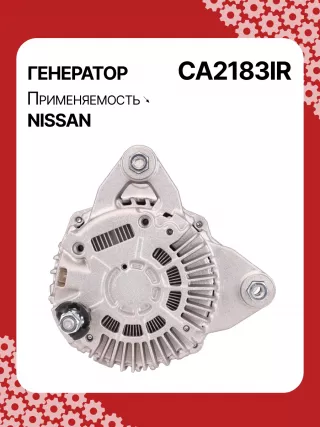 A3556S,UD11009A,0986082730,0986JR1227,116009,J5111136,CA2183IR,ALM9112BS,ALM9112MQ,ALM9112RN,ALM9112ZD,ALV9112MQ,ALV9112RN,LRA03738,A002TJ0291ZE,A002TJ0591,A002TJ0591ZE,A002TJ1291,A002TJ1291ZE,A2TJ1291,A2TJ1291ZD,A2TJ1291ZE,231001KA1A,231001KA1M,231001KL1A,231002DL1B,231002DL1BC117,231003RA2A,2612994,442268,446542,FG12T036,301N20935Z Генератор Nissan Micra K12 Арт CA2183RG-9, вид 4