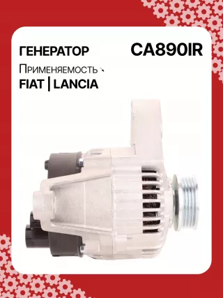 0986039471,0986080540,111411,CAL30100,CAL30100AS,CAL30100ES,CAL30100GS,CAL30100OS,CAL30100RS,CAL30188,CAL30188AS,CAL30188ES,CAL30188OS,CAL30188RS,CAL30189,CAL30189AS,CAL30189ES,CAL30189OS,CAL30189RS,DRA3353,DAN511,DAN625,DAN992,A115I14V65A,A115I14V75A,43420960,46231693,46407644,46419297,46420960,46530060,46758244,46769376,46800157,46800158,46843093,51859047,5895028,5895037,63320500,7712541,7715541,7779915,32039471,CA1843IR,CA890IR,8EL011711061,8EL731724001,8EL749554001,ALE0890DD,ALE0890KL,ALE0890LK,ALE0890UX,ALE0890YXLRB00148,063321600010,944390394710,MAN640,MAR640,210237,ALE0890RB,ALE0890WA,ALN1843RB,ALT4216,2541728,746056,A11VI46,1274901MM,20984N,301N20265Z Генератор Fiat Palio 1 Арт CA890RG-23, вид 3