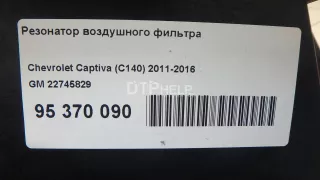 22745829 Резонатор воздушного фильтра Chevrolet Captiva Арт AM95370090, вид 10
