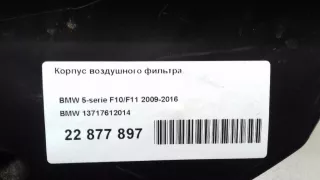 13717612014 Корпус воздушного фильтра BMW 5 F10/F11/GT F07 Арт AM22877897, вид 8