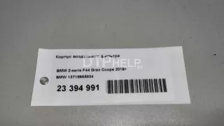 13718655834 Корпус воздушного фильтра BMW 2 F44 Арт AM23394991, вид 10