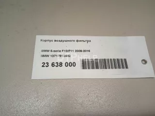 13717812462 Корпус воздушного фильтра BMW 5 F10/F11/GT F07 Арт AM23638000, вид 7