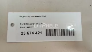 1449127 Радиатор системы EGR Ford Ranger 2 Арт AM23674421, вид 11