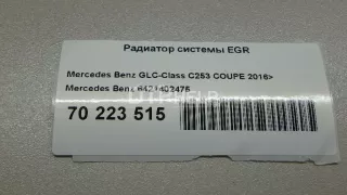 6421402475 Радиатор системы EGR Mercedes CLS C218 Арт AM70223515, вид 7