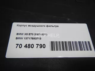 13717583713 Корпус воздушного фильтра BMW X5 E70 Арт AM70480790, вид 4
