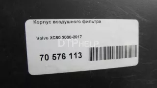  Корпус воздушного фильтра Volvo XC60 1 Арт AM70576113, вид 11