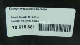 281102S200 Корпус воздушного фильтра Suzuki Kizashi Арт AM70618681, вид 8