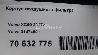 31474901 Корпус воздушного фильтра Volvo XC60 2 Арт AM70632775, вид 9