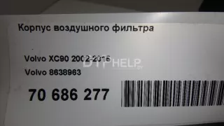 8638963 Корпус воздушного фильтра Volvo XC90 1 Арт AM70686277, вид 7