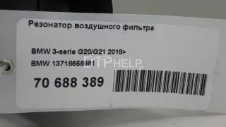 13718656981 Резонатор воздушного фильтра BMW 3 G20/G21 Арт AM70688389, вид 8