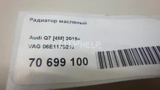 06E117021J Радиатор масляный Audi A7 1 (S7,RS7) Арт AM70699100, вид 12