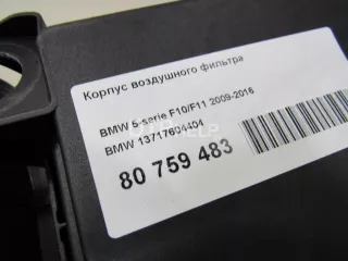 13717604404 Корпус воздушного фильтра BMW 5 F10/F11/GT F07 Арт AM80759483, вид 7