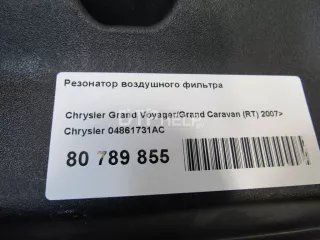 04861731AC Резонатор воздушного фильтра Chrysler Grand Voyager 5 Арт AM80789855, вид 7
