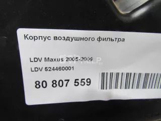 524460001 Корпус воздушного фильтра LDV Maxus Арт AM80807559, вид 10