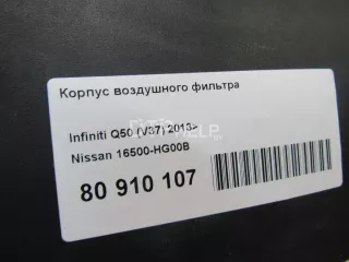 16500HG00B Корпус воздушного фильтра Infiniti Q50 Арт AM80910107, вид 6