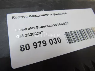 23252207 Корпус воздушного фильтра Cadillac Escalade 4 Арт AM80979030, вид 9