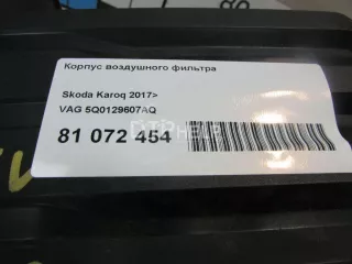 5Q0129607AQ Корпус воздушного фильтра Volkswagen Touran 3 Арт AM81072454, вид 8