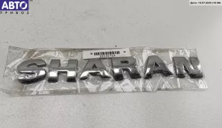  Эмблема Volkswagen Sharan 1 restailing Арт 55131713, вид 1