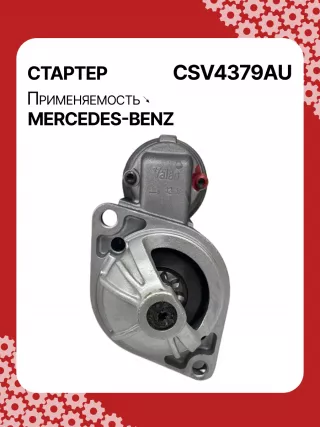 42021800,STV4379BA,STV4379RD,STV4379RN,STV4379ZL,0061510301,A0061510301,STV4379RB,STV4379WA,438079,D6G5,D6RA83,300N10870Z Стартер Mercedes A W169 Арт CSV4379RG-5, вид 1