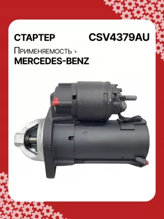 42021800,STV4379BA,STV4379RD,STV4379RN,STV4379ZL,0061510301,A0061510301,STV4379RB,STV4379WA,438079,D6G5,D6RA83,300N10870Z Стартер Mercedes A W169 Арт CSV4379RG-5, вид 2