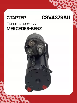 42021800,STV4379BA,STV4379RD,STV4379RN,STV4379ZL,0061510301,A0061510301,STV4379RB,STV4379WA,438079,D6G5,D6RA83,300N10870Z Стартер Mercedes A W169 Арт CSV4379RG-5, вид 3