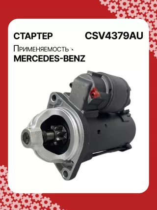 42021800,STV4379BA,STV4379RD,STV4379RN,STV4379ZL,0061510301,A0061510301,STV4379RB,STV4379WA,438079,D6G5,D6RA83,300N10870Z Стартер Mercedes A W169 Арт CSV4379RG-5, вид 4