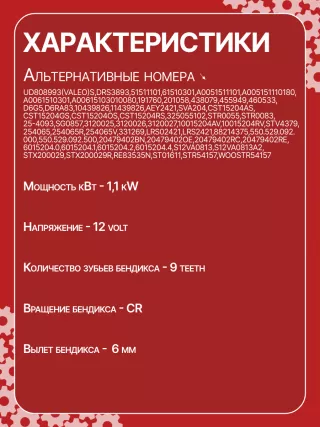 42021800,STV4379BA,STV4379RD,STV4379RN,STV4379ZL,0061510301,A0061510301,STV4379RB,STV4379WA,438079,D6G5,D6RA83,300N10870Z Стартер Mercedes A W169 Арт CSV4379RG-5, вид 6