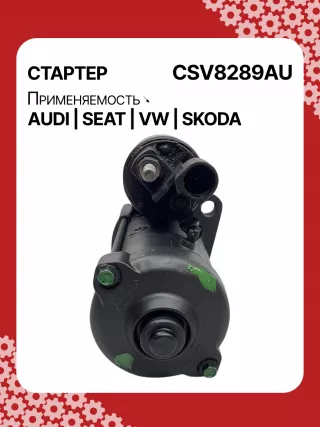0001153009,0986025110,115402,DRS0415,CS1508,STB1504BA,STB1504EX,STB1504MN,STV8289YJ,LRS02394,65262016002,65262019002,STB1504RB,STV1504RB,STV8289RB,02M911021E,02M911021P,02M911024C,02M911024CV,02M911024CX,02M911024F,02M911024GX,02M911024S,02M911024SX,438257,438289,438352,458417,458716,ESW20ER123,ESW20ER123HE,RSW20R13,02M911024G,30301N,300N12041Z Стартер Skoda Octavia A8 Арт CSV8289RG-35, вид 2