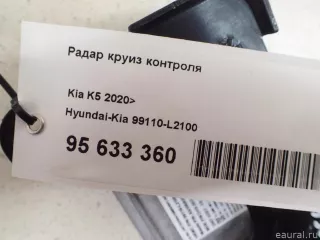 99110L2100 Радар круиз контроля Kia K5 3 Арт E95633360, вид 9