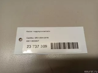 13505837 Насос гидроусилителя Cadillac SRX 2 Арт E23737309, вид 7