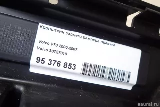 30727019 Кронштейн заднего бампера правый Volvo V70 2 Арт E95376853, вид 10