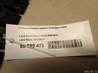 DQL000091 Направляющая заднего бампера левая Land Rover Discovery 3 Арт E95789478, вид 4