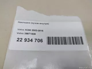 39971629 Накладка (кузов внутри) Volvo XC90 1 Арт E22934706, вид 7