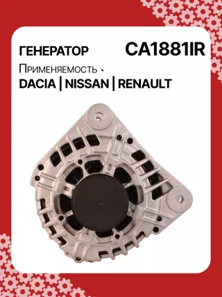 986049810,CA1881IR,ALV1881DD,ALV1881UX,ALV9881UX,210701,ALV1881RB,ALV1881WA,2310000Q1F,2310000QAU,2310000QBE,2310000QBG,6001548554,7701047957,7701473614,7701477001,7711497616,8200022774,8200523616,2543366,439575,440028,SG12B103,1-3499-25W,301N21301Z Генератор Renault Symbol 2 Арт CA1881RG-15, вид 1