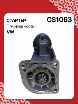 15710,0001121001,0001121002,0001121030,0001121031,0001121034,0001121035,0986017940,111823,CST10274,CST10274AS,CST10274GS,CST10274OS,CST10274RS,917940,DRS7940,42017940,CS1063,8EA012527221,8EA737407001,STB1063BA,STB1063CY,STB1063RD,STB1063RN,STB1063WL,STB1063ZL,LRT00173,063521210310,63521210310,944280179400,STB1063RB,STB1063WA,STR2113,001911023,001911023CX,001911023X,010911023,01911023C,438403,458467,001911023,001911023C,001911023CV,02911023F,2-3230-2W,31173N,300N11217Z Стартер Seat Arosa Арт CS1063RG-1, вид 1