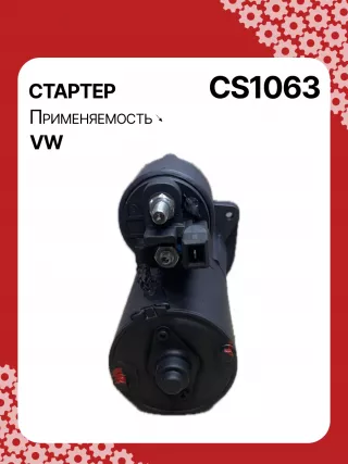 15710,0001121001,0001121002,0001121030,0001121031,0001121034,0001121035,0986017940,111823,CST10274,CST10274AS,CST10274GS,CST10274OS,CST10274RS,917940,DRS7940,42017940,CS1063,8EA012527221,8EA737407001,STB1063BA,STB1063CY,STB1063RD,STB1063RN,STB1063WL,STB1063ZL,LRT00173,063521210310,63521210310,944280179400,STB1063RB,STB1063WA,STR2113,001911023,001911023CX,001911023X,010911023,01911023C,438403,458467,001911023,001911023C,001911023CV,02911023F,2-3230-2W,31173N,300N11217Z Стартер Seat Arosa Арт CS1063RG-1, вид 2