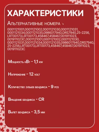 15710,0001121001,0001121002,0001121030,0001121031,0001121034,0001121035,0986017940,111823,CST10274,CST10274AS,CST10274GS,CST10274OS,CST10274RS,917940,DRS7940,42017940,CS1063,8EA012527221,8EA737407001,STB1063BA,STB1063CY,STB1063RD,STB1063RN,STB1063WL,STB1063ZL,LRT00173,063521210310,63521210310,944280179400,STB1063RB,STB1063WA,STR2113,001911023,001911023CX,001911023X,010911023,01911023C,438403,458467,001911023,001911023C,001911023CV,02911023F,2-3230-2W,31173N,300N11217Z Стартер Seat Arosa Арт CS1063RG-1, вид 3