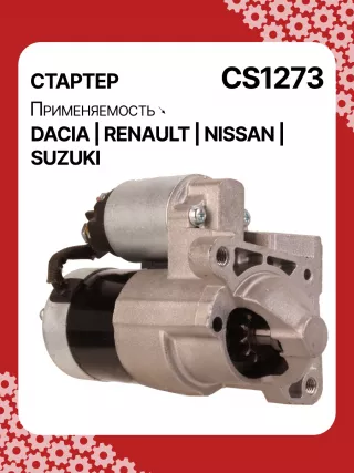0986021741,F042200016,113927,115778,CST35135,CST35135ES,CST35135OS,CST35135RS,DRS3904,42458239,CS1273,8EA011610201,8EA738061001,STM1273AB,STM1273BA,STM1273LC,STM1273NB,STM1273RD,STM1273RN,STM1273TJ,STM1273XY,STM1273ZD,STM8273YJ,944280801300,MRS80130,220039,CS1273,M000T81291,M000T86181,M000T88381,M000T91581,M0T81291,M0T86181,M0T88381,M0T91581,STM1273RB,STM1273WA,2330000QAW,2330000QAZ,2330000QUA,23300BN700,23300BN701,23300BN70A,3110084A00,7711134730,7711135521,8200021396,8200221396,8200227002,8200227092,8200426577,8200584658,8200584685,STR3511,446524,726119,8252615,8253090,32593N,300N10817Z Стартер Dacia Logan 1 Арт CS1273RG-1, вид 2