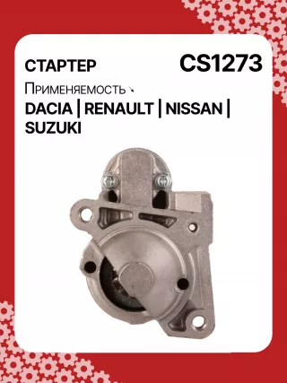0986021741,F042200016,113927,115778,CST35135,CST35135ES,CST35135OS,CST35135RS,DRS3904,42458239,CS1273,8EA011610201,8EA738061001,STM1273AB,STM1273BA,STM1273LC,STM1273NB,STM1273RD,STM1273RN,STM1273TJ,STM1273XY,STM1273ZD,STM8273YJ,944280801300,MRS80130,220039,CS1273,M000T81291,M000T86181,M000T88381,M000T91581,M0T81291,M0T86181,M0T88381,M0T91581,STM1273RB,STM1273WA,2330000QAW,2330000QAZ,2330000QUA,23300BN700,23300BN701,23300BN70A,3110084A00,7711134730,7711135521,8200021396,8200221396,8200227002,8200227092,8200426577,8200584658,8200584685,STR3511,446524,726119,8252615,8253090,32593N,300N10817Z Стартер Suzuki Jimny 3 restailing Арт CS1273RG-21, вид 1