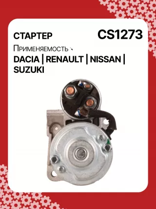 0986021741,F042200016,113927,115778,CST35135,CST35135ES,CST35135OS,CST35135RS,DRS3904,42458239,CS1273,8EA011610201,8EA738061001,STM1273AB,STM1273BA,STM1273LC,STM1273NB,STM1273RD,STM1273RN,STM1273TJ,STM1273XY,STM1273ZD,STM8273YJ,944280801300,MRS80130,220039,CS1273,M000T81291,M000T86181,M000T88381,M000T91581,M0T81291,M0T86181,M0T88381,M0T91581,STM1273RB,STM1273WA,2330000QAW,2330000QAZ,2330000QUA,23300BN700,23300BN701,23300BN70A,3110084A00,7711134730,7711135521,8200021396,8200221396,8200227002,8200227092,8200426577,8200584658,8200584685,STR3511,446524,726119,8252615,8253090,32593N,300N10817Z Стартер Suzuki Jimny 3 restailing Арт CS1273RG-21, вид 4