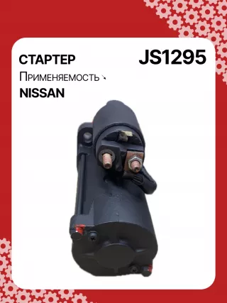 986023540,113323,CST35147AS,JS1295,STM1295MN,STM1295YJ,220464,M008T71471,M8T71471,M8T71471ZE,STM1295RB,STM1295WA,233008H801,233008H80A,233008H80ARE,23300AU600,23300AU601,S117J002,2-3316-2W,32699N,300N10698Z Стартер Nissan Almera N16 Арт JS1295RG-1, вид 2