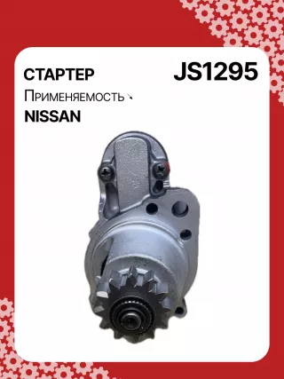 986023540,113323,CST35147AS,JS1295,STM1295MN,STM1295YJ,220464,M008T71471,M8T71471,M8T71471ZE,STM1295RB,STM1295WA,233008H801,233008H80A,233008H80ARE,23300AU600,23300AU601,S117J002,2-3316-2W,32699N,300N10698Z Стартер Nissan Primera 12 Арт JS1295RG-3, вид 1