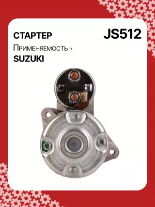 S5424S,0986014371,0986016451,111310,CST40114AS,DRS3043,028000990,0280009900,0280009901,0280009902,1280000600,128000286,1280002860,1280002861,128000621,1280006210,1280006211,1280006212,2280005480,2280007160,4280001570,J5218004,JS512,8EA011610831,STM0512BA,STN0512XY,LRS01311,LRS722,M000T84781,M001T75281,M001T75283,M002T30381,M002T41381,M002T46081,M002T46081ZE,M003T33781,M003T33781ZC,M003T33785,M003T33871,M003T41881,M003T44281,M0T84781,M2T30381,M2T41381,M2T46081,M2T46081ZE,M3T33781,M3T33781ZC,M3T33785,M3T33871,M3T41881,M3T44281,STM0512RB,STM0512WA,STN0512RB,20500722,3100082631,3110060B50,3110060B51,3110060B52,3110060G10,3110060G11,3110062030,3110064G00,3110079F00,3110080E00,3110082010,3110082011,3110082016,3110082030,3110082031,31100820D0,31100820D1,3110082230,3110082330,3110082610,3110082611,3110082612,3110082631,3110082632,31100826A0,31100826A1,31100826D2,3110083E00,3110086130,3110092330, Стартер Suzuki Swift 2 Арт JS512RG-6, вид 4