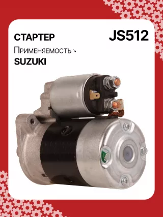 S5424S,0986014371,0986016451,111310,CST40114AS,DRS3043,028000990,0280009900,0280009901,0280009902,1280000600,128000286,1280002860,1280002861,128000621,1280006210,1280006211,1280006212,2280005480,2280007160,4280001570,J5218004,JS512,8EA011610831,STM0512BA,STN0512XY,LRS01311,LRS722,M000T84781,M001T75281,M001T75283,M002T30381,M002T41381,M002T46081,M002T46081ZE,M003T33781,M003T33781ZC,M003T33785,M003T33871,M003T41881,M003T44281,M0T84781,M2T30381,M2T41381,M2T46081,M2T46081ZE,M3T33781,M3T33781ZC,M3T33785,M3T33871,M3T41881,M3T44281,STM0512RB,STM0512WA,STN0512RB,20500722,3100082631,3110060B50,3110060B51,3110060B52,3110060G10,3110060G11,3110062030,3110064G00,3110079F00,3110080E00,3110082010,3110082011,3110082016,3110082030,3110082031,31100820D0,31100820D1,3110082230,3110082330,3110082610,3110082611,3110082612,3110082631,3110082632,31100826A0,31100826A1,31100826D2,3110083E00,3110086130,3110092330, Стартер Suzuki Swift 2 Арт JS512RG-6, вид 5