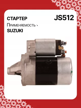 S5424S,0986014371,0986016451,111310,CST40114AS,DRS3043,028000990,0280009900,0280009901,0280009902,1280000600,128000286,1280002860,1280002861,128000621,1280006210,1280006211,1280006212,2280005480,2280007160,4280001570,J5218004,JS512,8EA011610831,STM0512BA,STN0512XY,LRS01311,LRS722,M000T84781,M001T75281,M001T75283,M002T30381,M002T41381,M002T46081,M002T46081ZE,M003T33781,M003T33781ZC,M003T33785,M003T33871,M003T41881,M003T44281,M0T84781,M2T30381,M2T41381,M2T46081,M2T46081ZE,M3T33781,M3T33781ZC,M3T33785,M3T33871,M3T41881,M3T44281,STM0512RB,STM0512WA,STN0512RB,20500722,3100082631,3110060B50,3110060B51,3110060B52,3110060G10,3110060G11,3110062030,3110064G00,3110079F00,3110080E00,3110082010,3110082011,3110082016,3110082030,3110082031,31100820D0,31100820D1,3110082230,3110082330,3110082610,3110082611,3110082612,3110082631,3110082632,31100826A0,31100826A1,31100826D2,3110083E00,3110086130,3110092330, Стартер Suzuki Swift 2 Арт JS512RG-6, вид 6